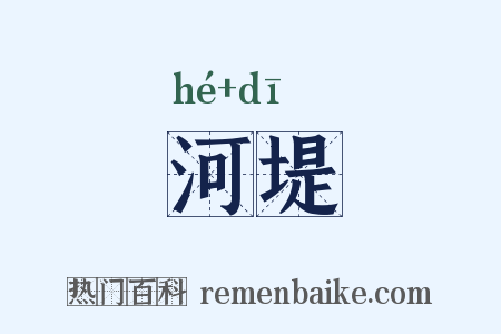 河堤是什么意思的图片